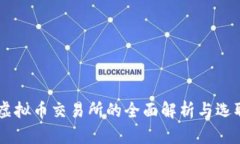 主流虚拟币交易所的全面