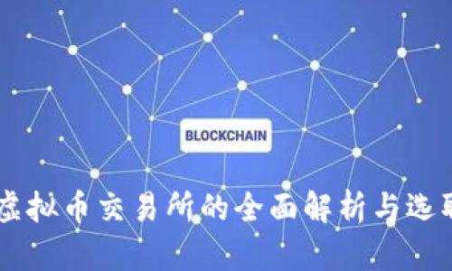 主流虚拟币交易所的全面解析与选取指南