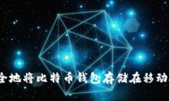 如何安全地将比特币钱包
