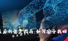 tpWallet被盗后的恢复指南：