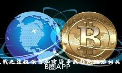 很抱歉，我无法提供与加