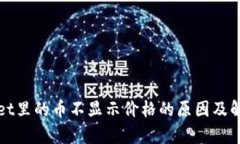 tpWallet里的币不显示价格的