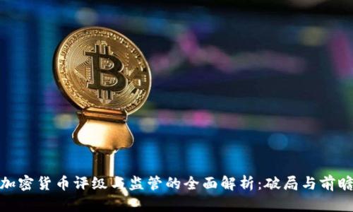 加密货币评级与监管的全面解析：破局与前瞻