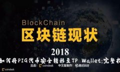 : 如何将PIG代币安全转移至
