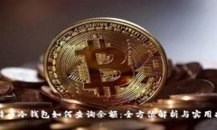 比特币冷钱包如何查询余