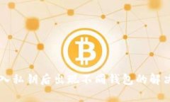 tpWallet导入私钥后出现不同