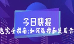2023年以太坊钱包完全指南