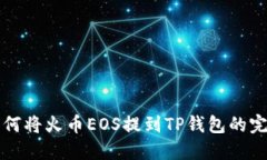 详解如何将火币EOS提到T