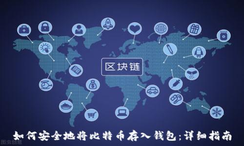   
如何安全地将比特币存入钱包：详细指南