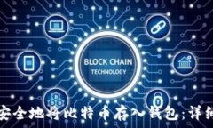   如何安全地将比特币存入
