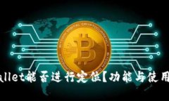 tpWallet能否进行定位？功能