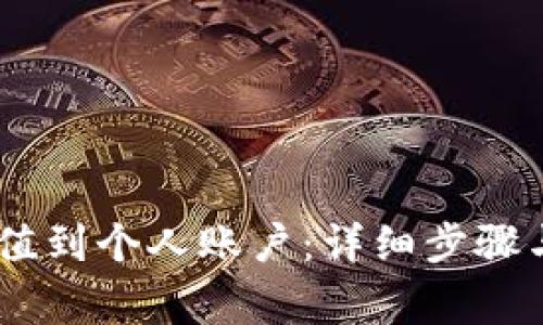 如何将USDT充值到个人账户：详细步骤与常见问题解答