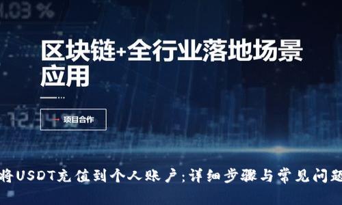 如何将USDT充值到个人账户：详细步骤与常见问题解答