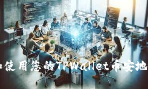 如何找到和使用您的TPWallet币安地址进行交易