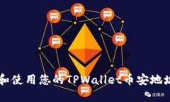 如何找到和使用您的TPWa