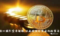 : ETHW核心团队宣布解散：