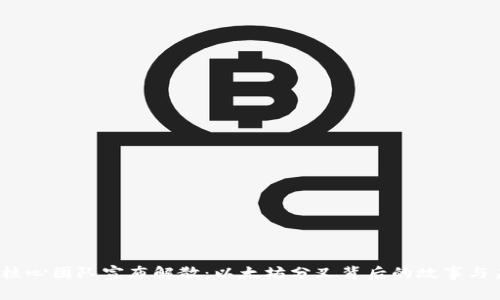 : ETHW核心团队宣布解散：以太坊分叉背后的故事与未来展望