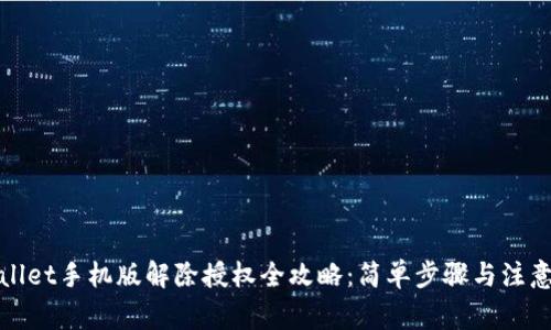 tpWallet手机版解除授权全攻略：简单步骤与注意事项