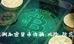 全面解读欧洲加密货币诈