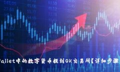 如何将tpWallet中的数字货币