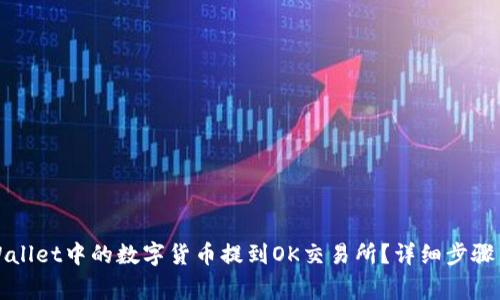 如何将tpWallet中的数字货币提到OK交易所？详细步骤与注意事项