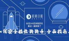 小狐钱包如何安全接收狗