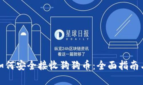 小狐钱包如何安全接收狗狗币：全面指南与实用技巧