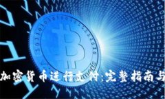如何使用加密货币进行支