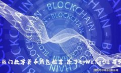 2023年热门数字货币钱包推