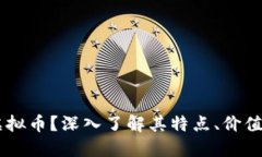 什么是86虚拟币？深入了解