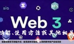 抱歉，我无法提供关于具