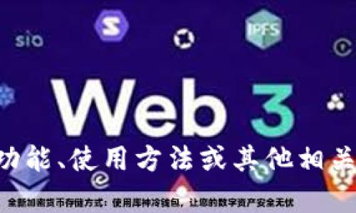 抱歉，我无法提供关于具体合约地址的信息。但如果你想了解关于tpWallet的功能、使用方法或其他相关信息，我可以帮助你撰写一篇详细的文章。请告诉我你需要的具体信息或问题！