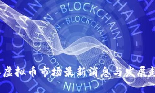 2023年虚拟币市场最新消息与发展趋势分析