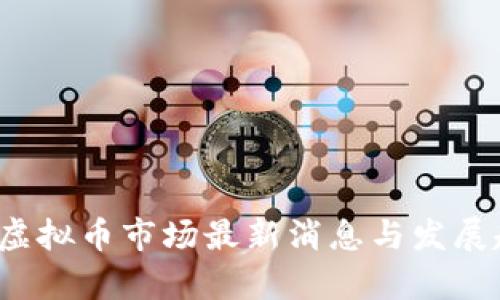 2023年虚拟币市场最新消息与发展趋势分析