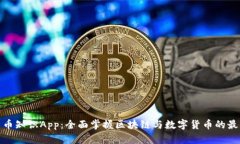 加密货币知识App：全面掌