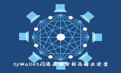 tpWallet闪退原因分析及解决