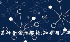 虚拟币交易的合法性解析