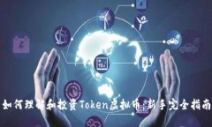 如何理解和投资Token虚拟币