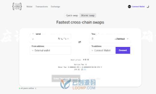   如何查询和管理tpWallet中USDT余额？ / 

 guanjianci tpWallet, USDT, 数字钱包, 加密货币管理 /guanjianci 

在现如今的数字经济时代，加密货币越来越受到大家的重视，而USDT（Tether）作为一种广泛使用的稳定币，无论是在交易所还是在个人使用中，都扮演着非常重要的角色。tpWallet作为一款便捷的数字钱包，支持用户存储和管理各种类型的加密货币，包括USDT。那么，如何查询和管理tpWallet中的USDT余额？本文将带您深入了解这一过程，并提供详细的操作步骤和实用技巧。

一、tpWallet的基本概述
tpWallet是一款用户友好的加密货币钱包，支持多种数字资产的存储和交易。它提供了安全可靠的环境，用户可以方便地管理自己的加密货币，包括USDT在内。用户通过tpWallet可以轻松地进行币种转换、发送和接收数字资产，并查看实时余额。

tpWallet的界面设计，操作也相对简单，适合各个层次的用户使用。无论是新手还是资深投资者，都能够快速上手。此外，tpWallet还具备高安全性，用户的私钥和助记词等敏感信息都受到严格保护。

二、如何查询tpWallet中的USDT余额
查询tpWallet中的USDT余额其实非常简单，只需按照以下步骤操作即可：

strong步骤一：打开tpWallet应用/strongbr /首先，确保您已在手机或电脑上下载安装tpWallet，如果您还没有账户，可以通过注册来创建一个新的账户。

strong步骤二：登录账户/strongbr /接下来，使用您的账户信息登录tpWallet。如果您启用了两步验证，请确保按照提示完成验证。

strong步骤三：查看资产余额/strongbr /在主界面上，您会看到您的资产概览，包括各类加密货币的余额。在列表中找到USDT，系统会显示您当前的USDT余额。

strong步骤四：点击USDT，查看详细信息/strongbr /若想要查看USDT的详细信息，比如交易记录和转账历史，可以点击USDT，进入详细页面，在这里您可以看到更多的信息，包括最近的交易记录。

三、如何管理tpWallet中的USDT
在tpWallet中管理USDT余额，除了查询余额之外，用户还可以进行一些其他操作，例如发送、接收和交易等。以下是一些具体的操作步骤：

strong1. 发送USDT/strongbr /如果您需要将USDT发送给其他用户，可以在tpWallet中进行操作。具体步骤如下：

- 在主界面找到USDT，并点击进入详细页面。br /- 点击“发送”按钮，输入接收方的地址和发送金额。br /- 确认信息无误后，点击确认，以完成交易。

strong2. 接收USDT/strongbr /若想要接收USDT，可以分享您的钱包地址或使用二维码。操作步骤为：

- 进入USDT的详细页面，点击“接收”按钮。br /- 此时会出现您的钱包地址和二维码，您可以将其分享给付款方。br /- 一旦对方完成转账，您将会在余额中看到新增的USDT。

strong3. 交易USDT/strongbr /tpWallet也支持用户进行USDT的交易操作，用户可以通过内置的交易市场进行交易。具体步骤如下：

- 进入交易市场，选择USDT并选择交易对（如USDT/BTC）。br /- 根据当前市场情况，输入您希望交易的数量和价格，创建买入或卖出订单。br /- 等待订单成交，您在tpWallet中将会看到USDT余额的变化。

四、tpWallet的安全性与常见问题
尽管tpWallet在设计时充分考虑了安全性，但用户也应注意保护自己的账户安全。以下是与tpWallet相关的常见问题和相应的解决方案：

strong1. 如何增强tpWallet账户的安全性？/strongbr /使用强密码、启用双重认证、定期更换密码、不要随便点击陌生链接等都是增强账户安全的有效措施。

strong2. 如何应对账户被盗的问题？/strongbr /如果发现账户异常，首先要立即更改密码并启用双重认证。同时，联系tpWallet的客服团队获取帮助。

strong3. tpWallet支持哪些类型的加密货币？/strongbr /tpWallet支持多种数字资产，包括比特币、以太坊、USDT等，具体支持哪些币种，可以在官网查看最新列表。

strong4. 手机丢失后如何找回tpWallet账户？/strongbr /如果您的手机丢失，您可以通过助记词或私钥在新设备上恢复账户，确保在任何情况下妥善保管这些信息。

strong5. 如何处理交易失败的情况？/strongbr /交易失败可能由多种原因造成，如网络问题、余额不足等。一般情况下，可以尝试重新发起交易，确保所有信息无误。

strong6. tpWallet的客户支持如何联系？/strongbr /用户可以通过tpWallet的官方网站或应用内的客服功能与支持团队联系，获取帮助与指导。

五、总结
tpWallet作为一款便捷、安全的加密货币钱包，让用户能够轻松管理自己的USDT余额。从查询余额到发送、接收、交易USDT，每一步操作均简单明了。同时，在使用过程中，用户也应该关注账户的安全性，确保资金的安全。因此，选择使用tpWallet不仅可以享受加密货币交易的便捷，还能保障用户资金的信息安全。

通过本文的详细介绍，相信您已经对tpWallet的USDT余额查询和管理方式有了更深入的了解。在未来的加密货币投资道路上，tpWallet将是您不可或缺的好帮手。