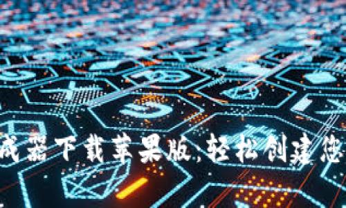 羞羞加密钱包App生成器下载苹果版：轻松创建您的数字资产管理工具