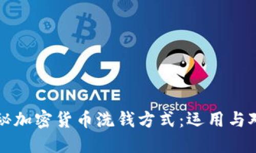 揭秘加密货币洗钱方式：运用与对策