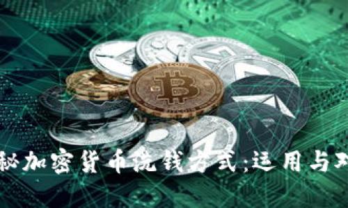 揭秘加密货币洗钱方式：运用与对策