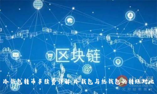 冷钱包转币手续费详解：冷钱包与热钱包的转账对比