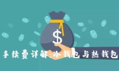 冷钱包转币手续费详解：