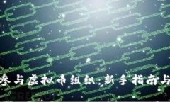 如何有效参与虚拟币组织
