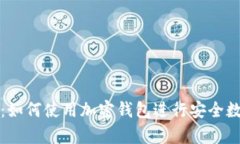 初学者指南：如何使用加