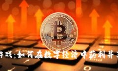 虚拟币游戏：如何在数字