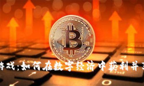 虚拟币游戏：如何在数字经济中获利并享受乐趣