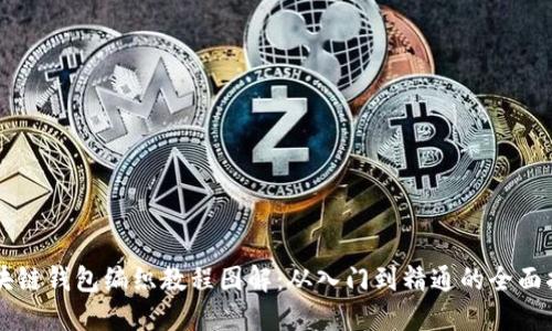 区块链钱包编织教程图解：从入门到精通的全面指南