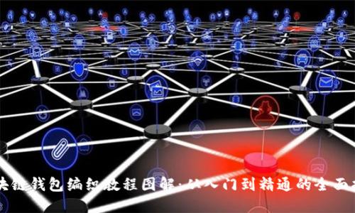 区块链钱包编织教程图解：从入门到精通的全面指南